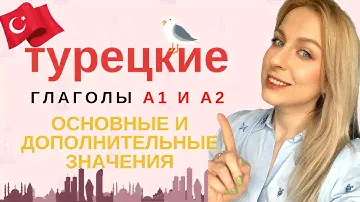 ТУРЕЦКИЕ ГЛАГОЛЫ. А1 И А2. ОСНОВНЫЕ И ВТОРОСТЕПЕННЫЕ ЗНАЧЕНИЯ