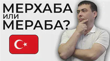 Как правильно произносить MERHABA или MERABA?