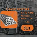 Гладкая Арматура А1 12мм 1 метровые 6шт.