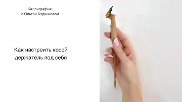 Как настроить косой держатель под себя