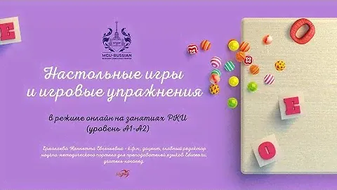 «Настольные игры и игровые упражнения в режиме онлайн на занятиях РКИ (уровень А1-А2)»