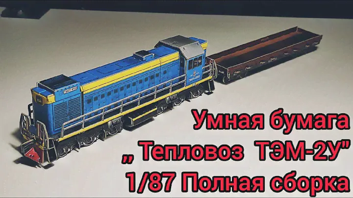 УМНАЯ БУМАГА ,,Тепловоз ТЭМ-2У" 1/87 Полная сборка бумажной модели