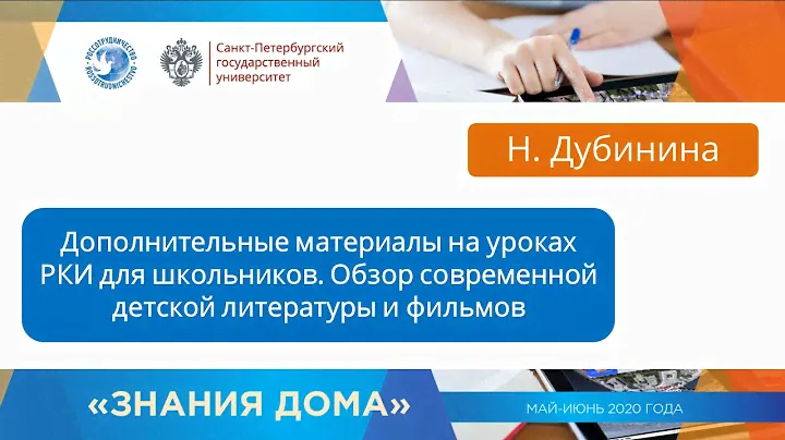 Вебинар 12  Дополнительные материалы на уроках РКИ для школьников