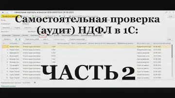 ЧАСТЬ 2: Самостоятельная проверка (аудит) НДФЛ в 1С