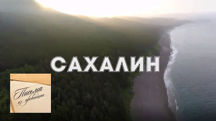 Письма из провинции. Сахалин @SMOTRIM_KULTURA