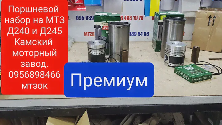 Порневой набор мтз д 240 и 245 КМЗ Камский моторный завод 0956898466