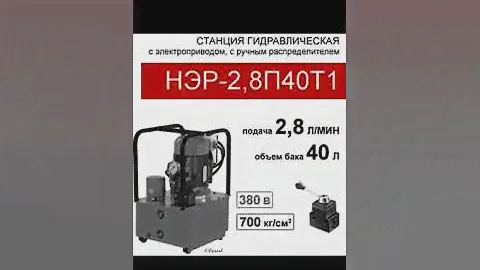 (НЭР-2,8П40Т1) Гидравлическая маслостанция 40л, с 3х-поз. распределителем, 2,8л/мин, 380В