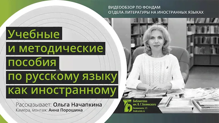 Учебные и методические пособия по русскому языку как иностранному (РКИ). Обзор новинок.