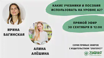 Какие учебники и пособия использовать на уровне А2? || Эфир со  @Zlatoust Russian Language School ​