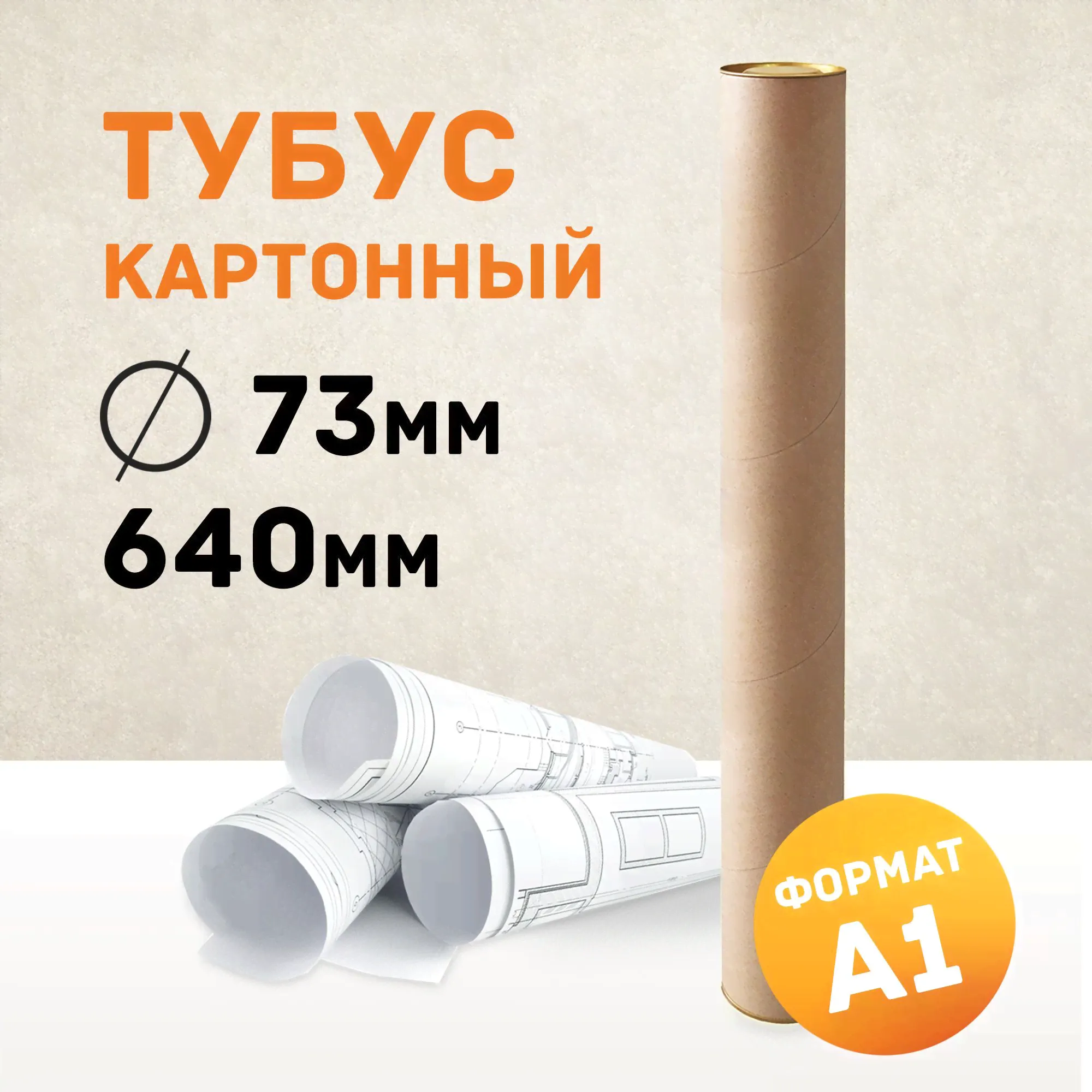 Картонный тубус А1 для бумаги, рисунков, ватмана, чертежей, хрупких вложений