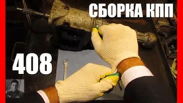 Сборка коробки передач Москвич-408/407, переборка кпп.