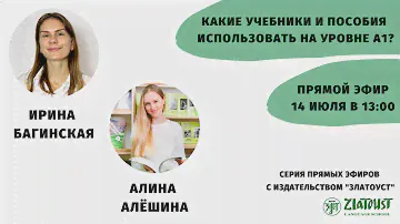 Какие учебники и пособия использовать на уровне А1? || Эфир со @zlatoustrussianlanguagesch1448