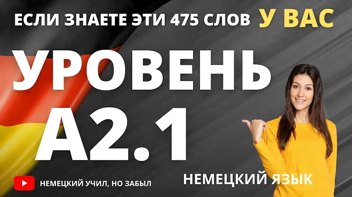 Немецкий А2-а2. Все слова уровня А2.1. Немецкий для начинающих