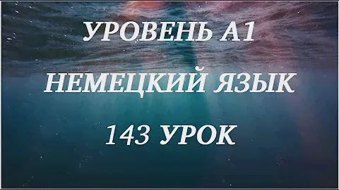 101 УРОК НЕМЕЦКИЙ ЯЗЫК уровень А1 для начинающих с нуля