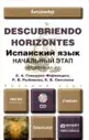 Испанский язык. Начальный этап (уровень А1-А2). Учебник (+ CD-ROM)