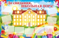 Макси-плакат "До свидания, школьная пора!" Формат А1