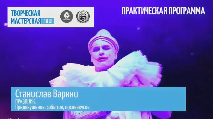 Станислав Варкки. Праздник. Предвкушение, событие, послевкусие.