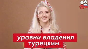 Как не убить в себе желание учить турецкий? Какой уровень турецкого у вас?