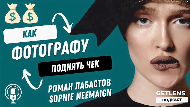 СТРАХИ ФОТОГРАФА: Как фотографу поднять свой чек? Софи Neemaign и Роман Labasta