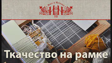 Ткачество на рамке.
