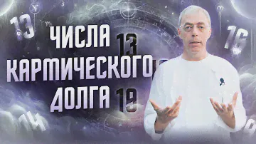 Числа кармического долга | Нумеролог Андрей Ткаленко