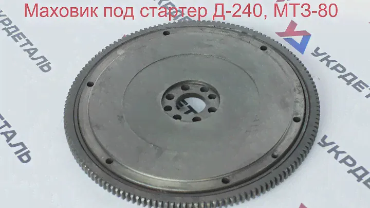 МАХОВИК под стартер МТЗ (Д-240)