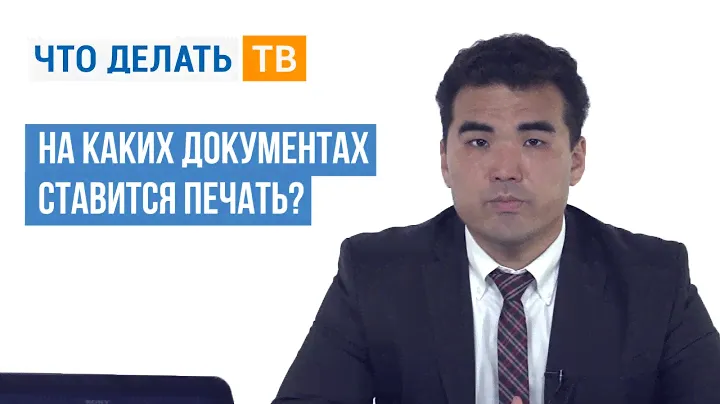 На каких документах ставится печать?
