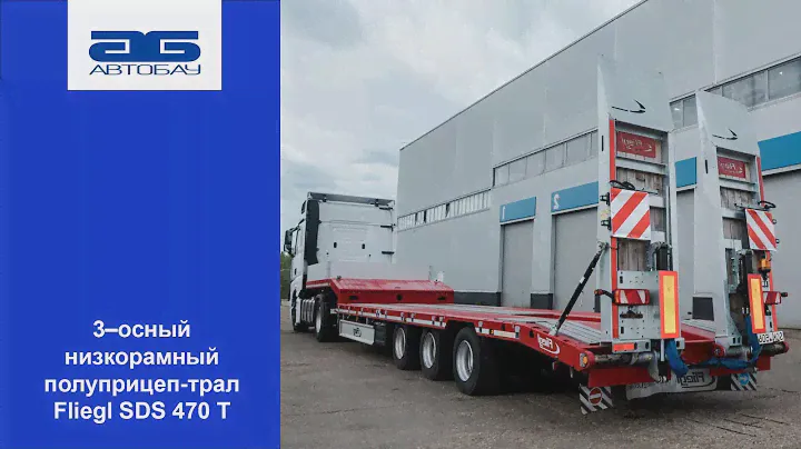 3–осный низкорамный полуприцеп-трал Fliegl SDS 470 Т