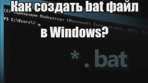 Как создать bat файл в Windows