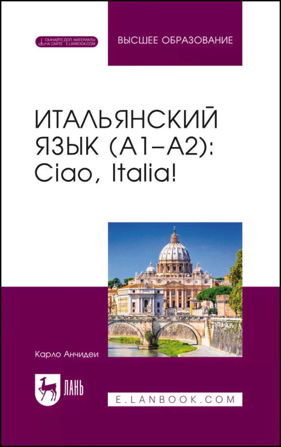 Итальянский язык, А1–А2. Ciao, Italia!. Учебник для вузов
