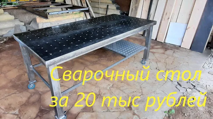 Сварочный стол своими руками.