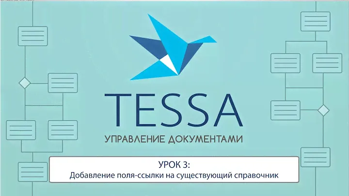 Урок 3: Добавление поля-ссылки на существующий справочник || СЭД TESSA