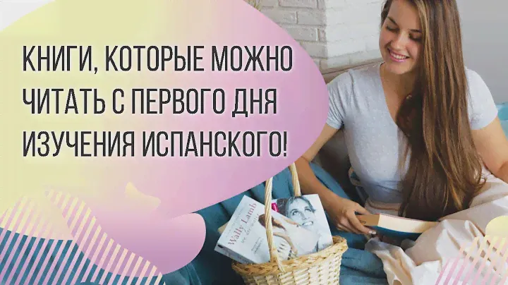 ЛУЧШИЕ КНИГИ НА ИСПАНСКОМ ДЛЯ НАЧИНАЮЩИХ (А1, А2)