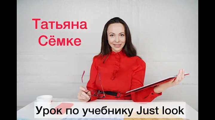 Урок по РКИ для А1. Учебник Тани Сёмке "Just Look"