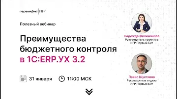 Преимущества бюджетного контроля в 1С: ERP УХ 3 2