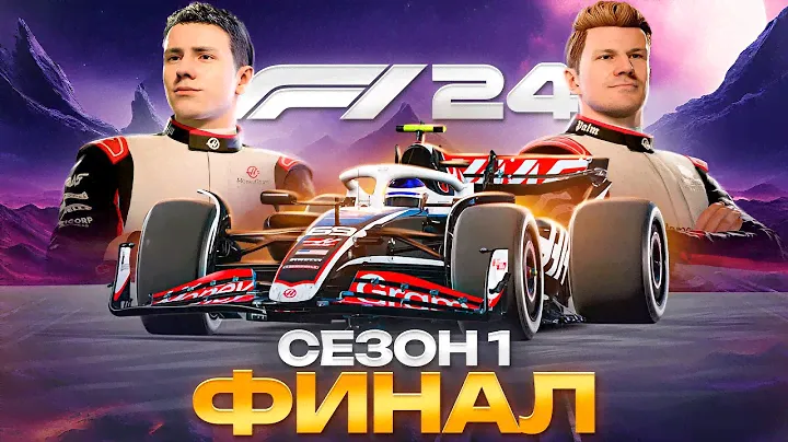 УВЕРЕННЫЙ ФИНАЛ СЕЗОНА ЗА ХААС - F1 24 Карьера #24