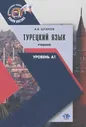 Турецкий язык. Уровень А1. Учебник. А. В. Штанов