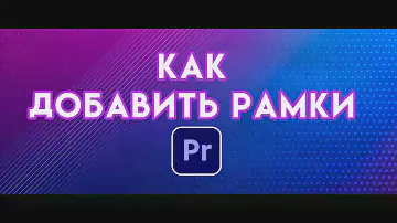 КИНОШНЫЕ РАМКИ кадра | Сделать киношные ПОЛОСЫ или черные рамки в Adobe Premiere Pro урок по монтажу