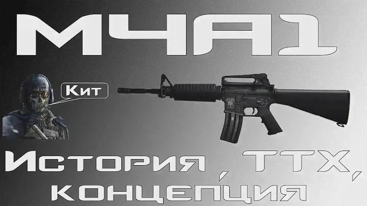 [M4A1] История, ТТХ, Концепция