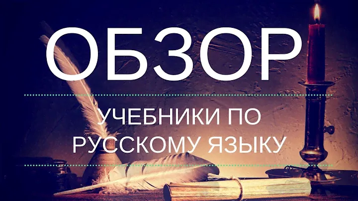 Обзор пособий и учебников по русскому языку. ФГОС