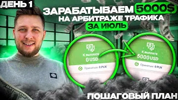 Зарабатываю 5000$ на арбитраже трафика 2 попытка/  День 1