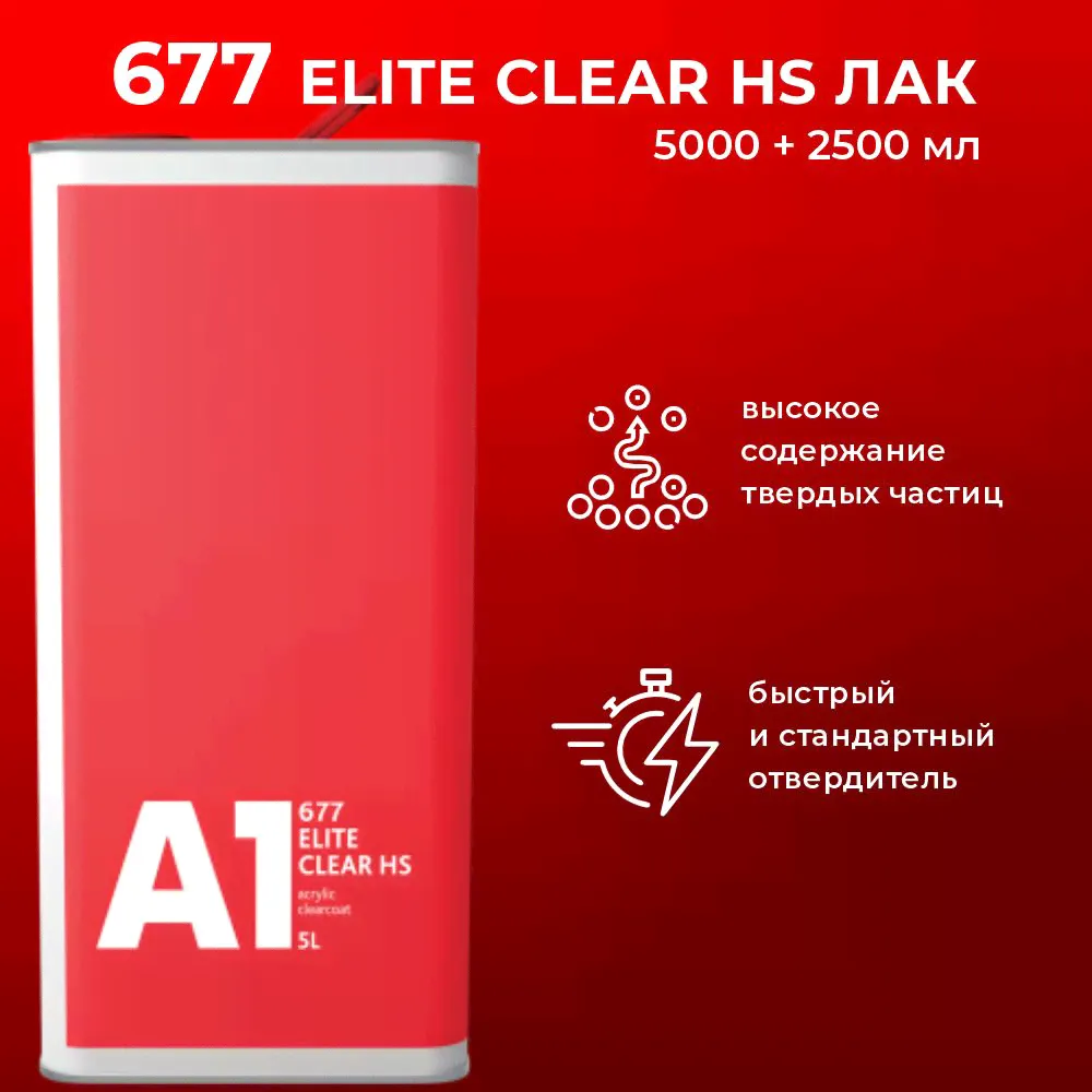 677 лак А1 ELITE CLEAR HS (в комплекте с отвердителем 5 л + 2,5 л)-0
