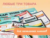 Любые 3 плаката А1/буклета А5 для начальных классов «Делай уроки сам»