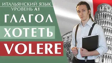 Модальный глагол volere и его особенность. Итальянский язык для начинающих уровень А1 #итальянский