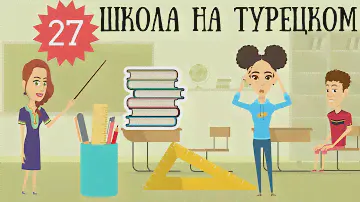 Турецкий язык для детей и взрослых. Урок 27. Школа и школьные принадлежности на турецком в стишках