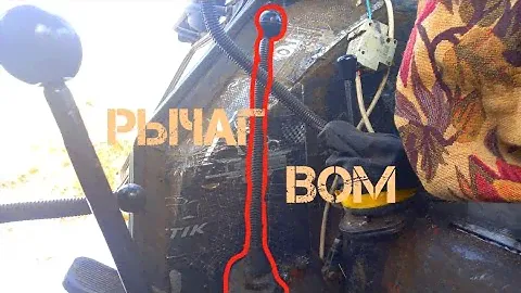 Рычаг вом.