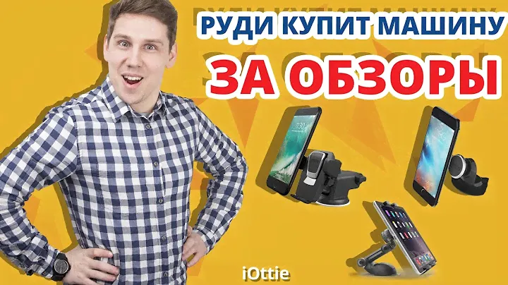 РУДИ КУПИТ МАШИНУ ЗА ОБЗОРЫ ➔ Обзор креплений и девайсов iOttie