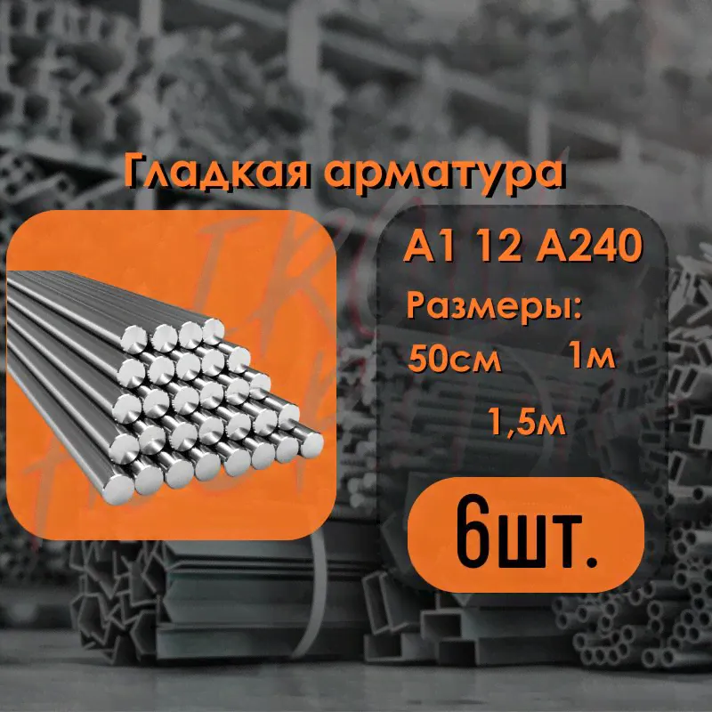 Гладкая Арматура А1 12мм 1 метровые 6шт.