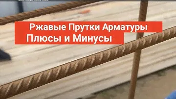 Ржавая арматура на стройке ! Плюсы и Минусы !