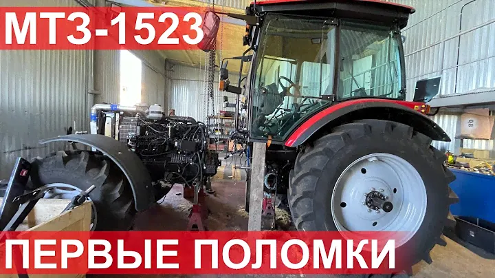 Первые поломки Беларус-1523.3 на пробеге 170 моточасов